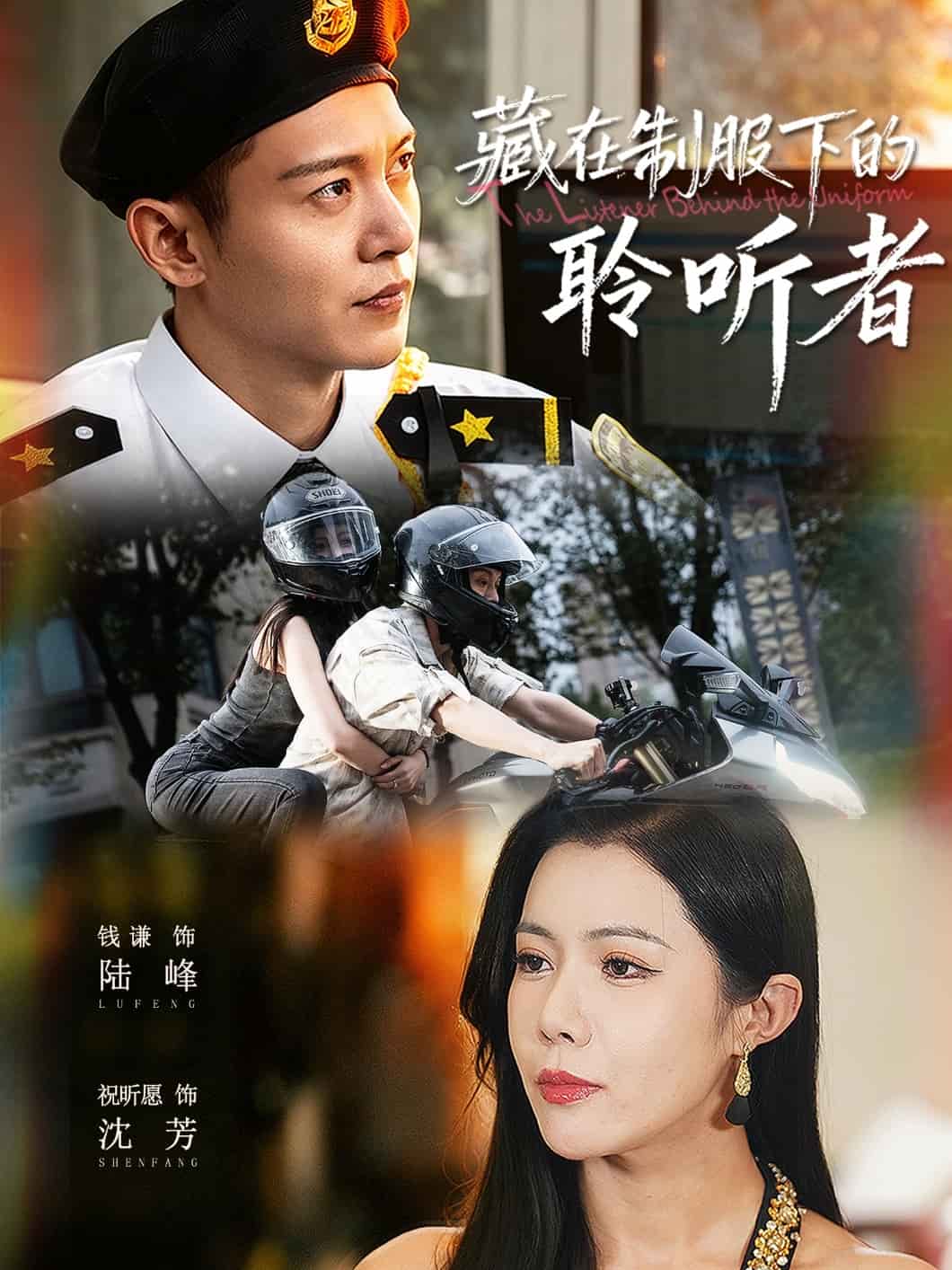 藏在制服下的聆听者