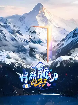 怦然“新”动的冬天第二季