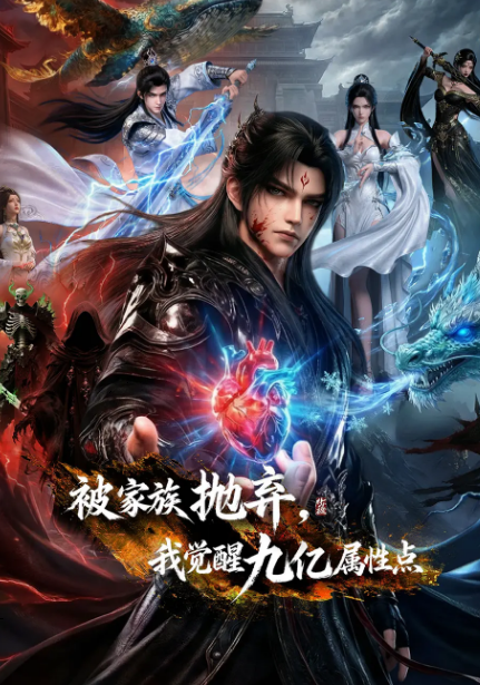 被家族抛弃，我觉醒九亿属性点